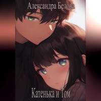 Александра Белова. Катенька и Том