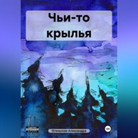 . Чьи-то крылья