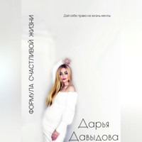 . Формула успешной жизни