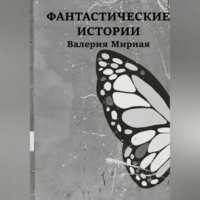 . Фантастические Истории