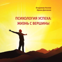 Владимир Васильевич Козлов. Психология успеха: жизнь с вершины