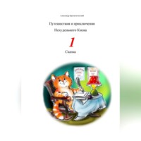 Александр Краснопольский. Путешествия и приключения Нехуденького Киска – 1
