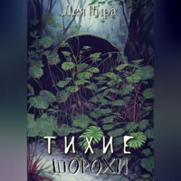 . Тихие шорохи