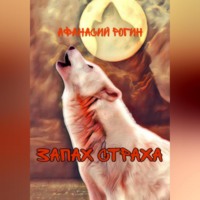 . Запах страха