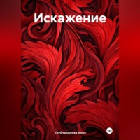 . Искажение