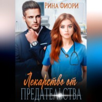 . Лекарство от предательства