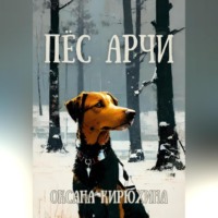 Оксана Кирюхина. Пёс Арчи