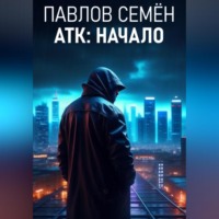 . АТК: Начало
