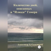 . Количество дней, описанных в «Илиаде» Гомера