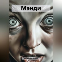 . Мэнди