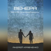 Кравченко Андрей. Венера