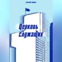 Григорий Андреевич Кроних. Церковь служащих