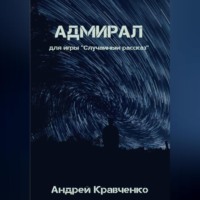 . Адмирал