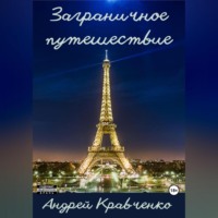 . Заграничное путешествие
