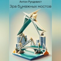 . Эра бумажных мостов