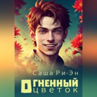 . Огненный цветок