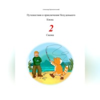 Александр Краснопольский. Путешествия и приключения Нехуденького Киска – 2