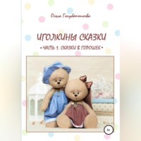 . Иголкины сказки. Часть 1. Сказки в горошек