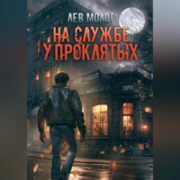 . На службе у проклятых