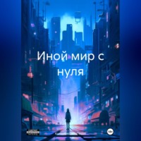. Иной мир с нуля
