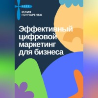 Юлия Гончаренко. Эффективный цифровой маркетинг для бизнеса