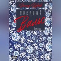. Ядерный вальс. Полдень. Акты 1 и 2