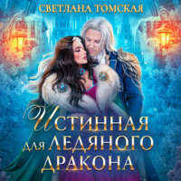 Светлана Томская. Истинная для Ледяного Дракона