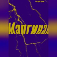 . Маргинал