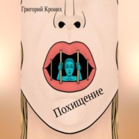 Григорий Андреевич Кроних. Похищение