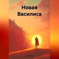 . Новая Василиса
