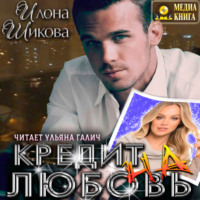 . Кредит на любовь