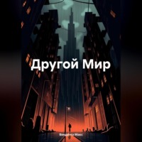 . Другой Мир