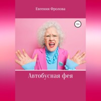 . Автобусная фея