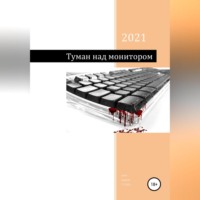 . Туман над монитором