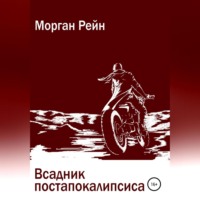 . Всадник постапокалипсиса