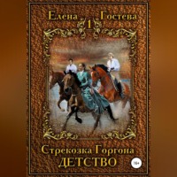 . Стрекозка Горгона. Детство