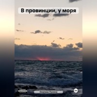 . В провинции, у моря