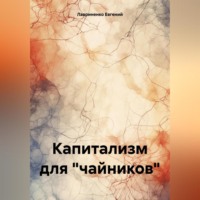 . Капитализм для «чайников»