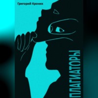 . Плагиаторы