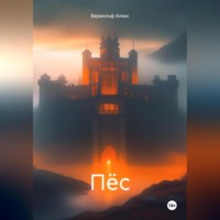 . Пёс