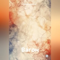 . Вагон
