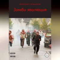 . Зомби эволюция