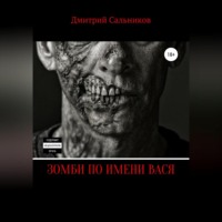 Дмитрий Сергеевич Сальников. Зомби по имени Вася