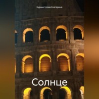 . Солнце
