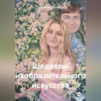 . Шедевры изобразительного искусства