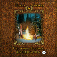 . Стрекозка Горгона. Зимние квартиры