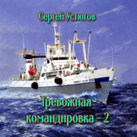 . Тревожная командировка 2