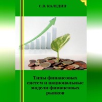 Сергей Каледин. Типы финансовых систем и национальные модели финансовых рынков