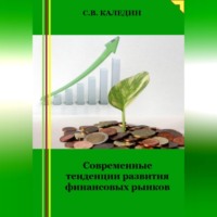 Сергей Каледин. Современные тенденции развития финансовых рынков