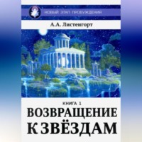 . Новый этап пробуждения. Книга 1. Возвращение к звёздам